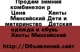 Продам зимний комбинезон р.68-74 › Цена ­ 2 300 - Ханты-Мансийский Дети и материнство » Детская одежда и обувь   . Ханты-Мансийский